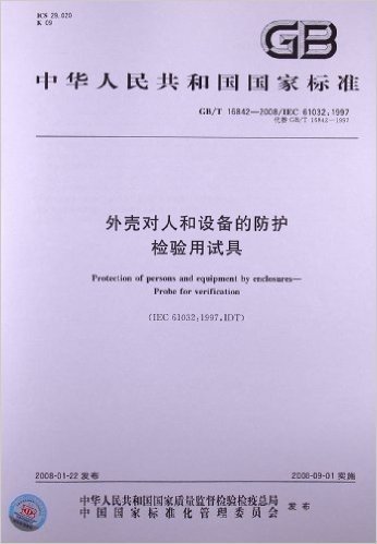 外壳对人和设备的防护 检验用试具(GB/T 16842-2008/IEC 61032:1997)