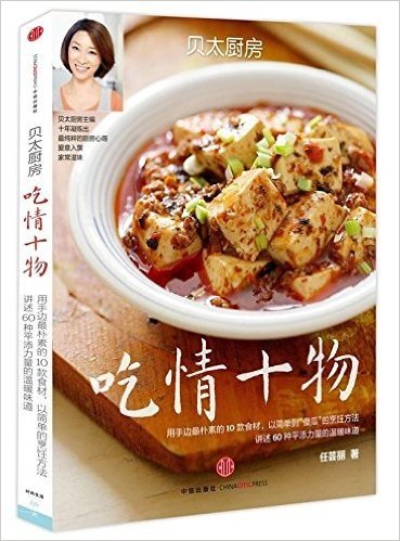 贝太厨房系列:吃情十物(《贝太厨房》杂志十周年纪念版)
