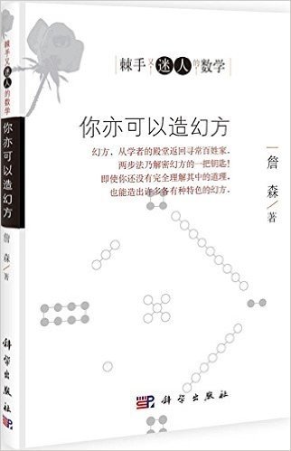 棘手又迷人的数学•你亦可以造幻方