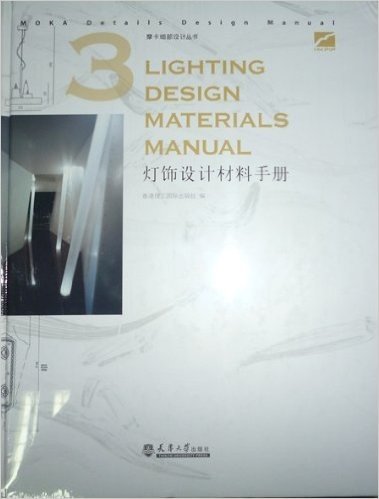 摩卡细部设计丛书1-3（灯饰设计材料手册、楼梯空间、天花吊顶设计手册