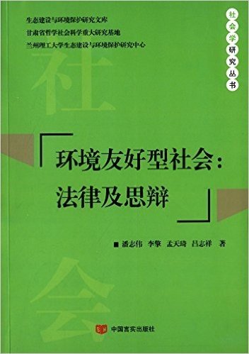 环境友好型社会:法律及思辩