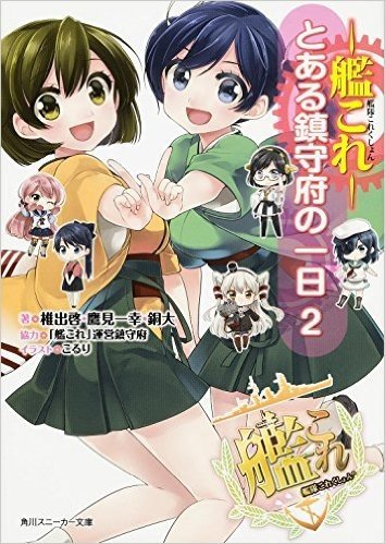 艦隊これくしょん-艦これ- とある鎮守府の一日 2