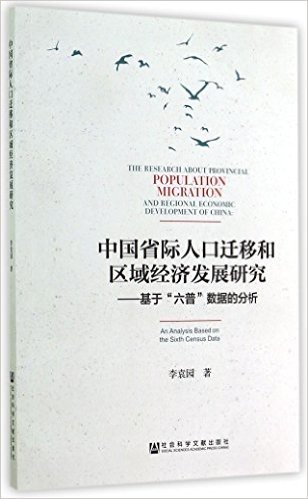 中国省际人口迁移和区域经济发展研究