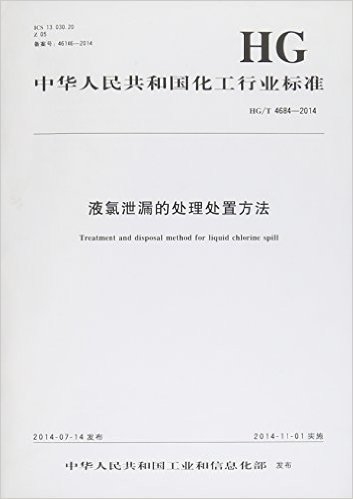 中国人民共和国化工行业标准 液氯泄漏的处理处置方法:HG/T 4684-2014