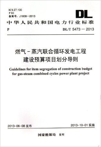 DL/T5473-2013-燃气-蒸汽联合循环发电工程建设预算项目划分导则