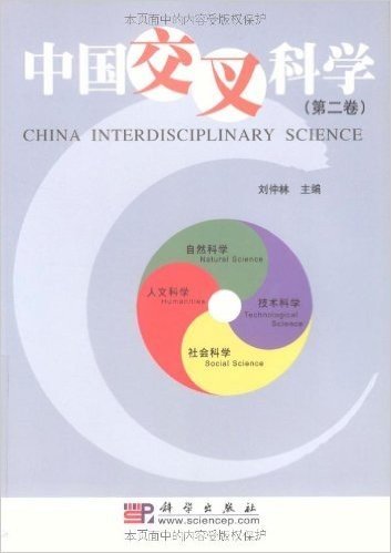 中国交叉科学(第2卷)