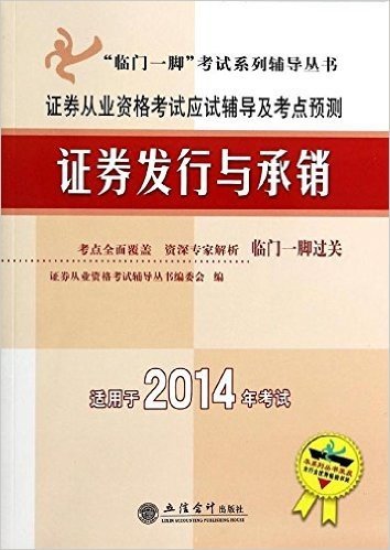 (2014)"临门一脚"考试系列辅导丛书·证券从业资格考试应试辅导及考点预测:证券发行与承销(适用于2014年考试)