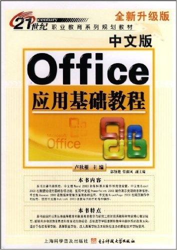 中文版Office应用基础教程(全新升级版)