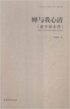 蝉与我心清(赵少昂小传)/广东现当代画家小传