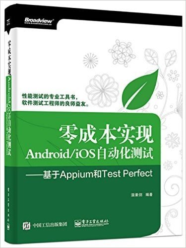 零成本实现Android/iOS自动化测试:基于Appium和Test Perfect