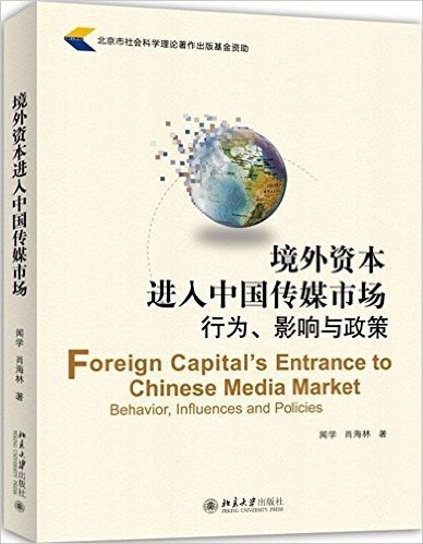境外资本进入中国传媒市场:行为、影响与政策