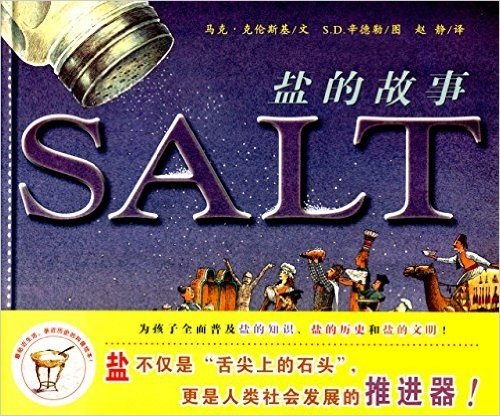 蒲蒲兰绘本馆:盐的故事