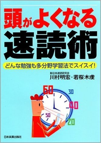 頭がよくなる速読術―どんな勉強も多分野学習法でスイスイ!