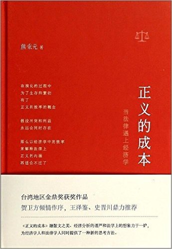 正义的成本:当法律遇上经济学