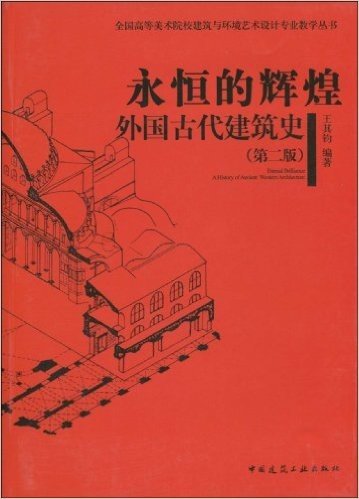 全国高等美术院校建筑与环境艺术设计专业教学丛书•永恒的辉煌:外国古代建筑史(第2版)