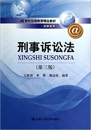 刑事诉讼法(第3版21世纪远程教育精品教材)/法学系列