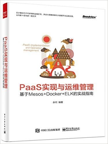 PaaS实现与运维管理:基于Mesos+Docker+ELK的实战指南