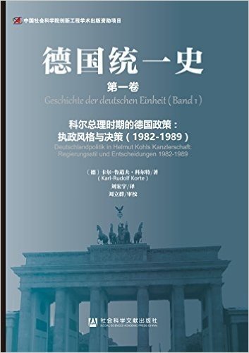 德国统一史(第一卷)·科尔总理时期的德国政策:执政风格与决策(1982-1989)