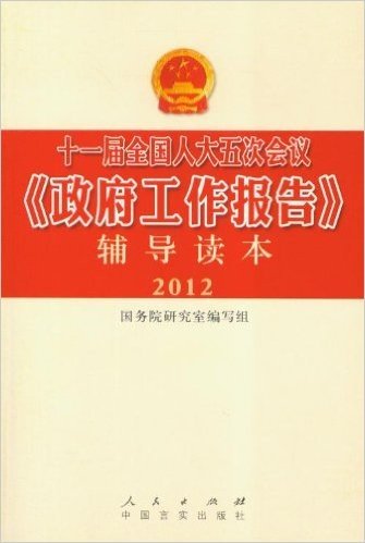 十一届全国人大五次会议《政府工作报告》辅导读本