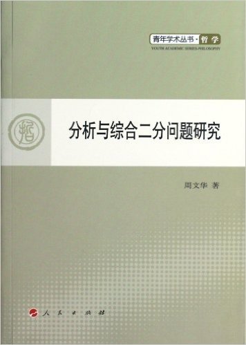 青年学术丛书•哲学:分析与综合二分问题研究