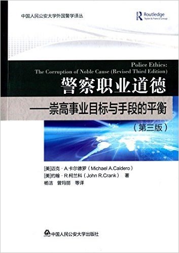 警察职业道德:崇高事业目标与手段的平衡(第三版)