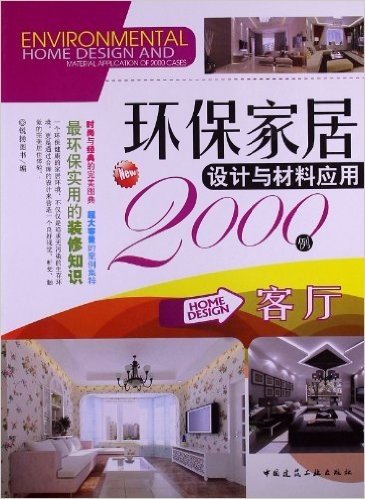 环保家居设计与材料应用2000例:客厅