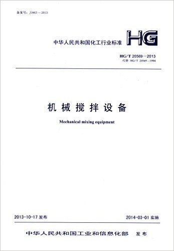 中华人民共和国化工行业标准:机械搅拌设备(HG/T 20569-2013)
