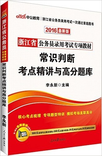 中公版·(2016)浙江省公务员录用考试专项教材:常识判断考点精讲与高分题库(最新版)(附980元高频考点精讲课程+580元点题冲刺班+99元网校代金券+50元课程优惠券)