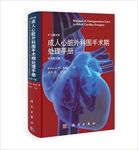 成人心脏外科围手术期处理手册(翻译版)(原书第5版)