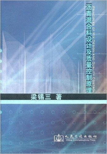 沥青混合料设计及质量控制原理