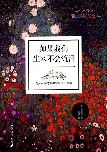 如果我们生来不会流泪:西方经典诗歌温暖彩绘纪念本(英汉对照)