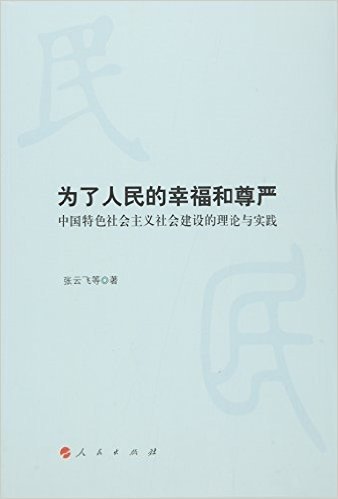 为了人民的幸福和尊严:中国特色社会主义社会建设的理论与实践