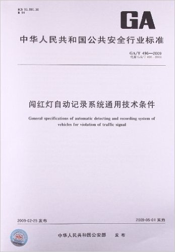 闯红灯自动记录系统通用技术条件(GA/T 496-2009)