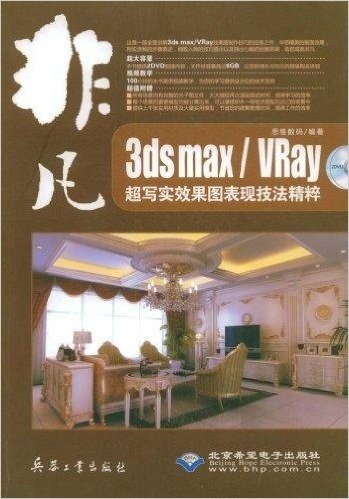 非凡:3ds max/Vray超写效果图表现技法精粹(附赠DVD光盘2张)
