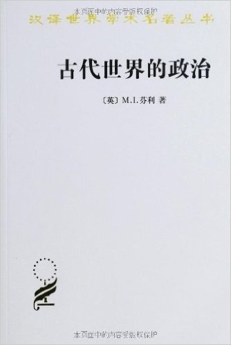 汉译世界学术名著丛书:古代世界的政治