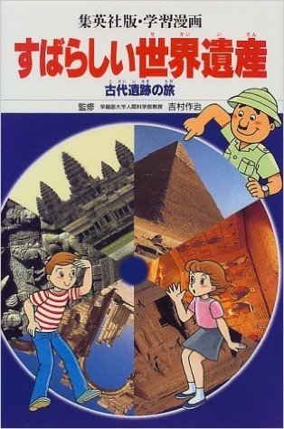 すばらしい世界遺産:古代遺跡の旅