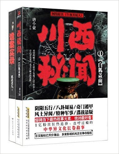 川西秘闻1:白狐盖面+诡案实录(套装共2册)