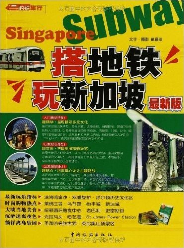 搭地铁玩新加坡