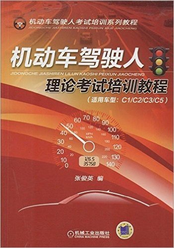 机动车驾驶人考试培训系列教程:机动车驾驶人理论考试培训教程(适用车型C1\C2\C3\C5)