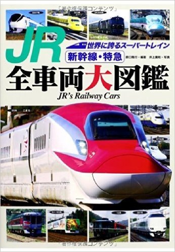 JR新幹線・特急全車両大図鑑 世界に誇るスーパートレイン