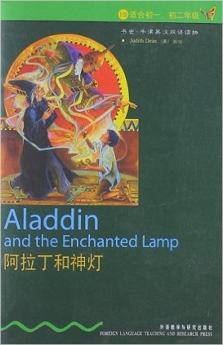 书虫•牛津英汉双语读物:阿拉丁和神灯(适合初1、初2年级)