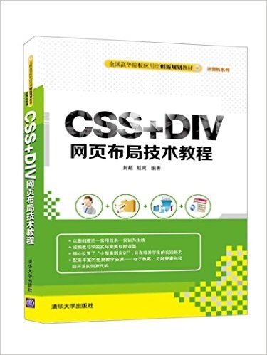 全国高等院校应用型创新规划教材·计算机系列:CSS+DIV网页布局技术教程