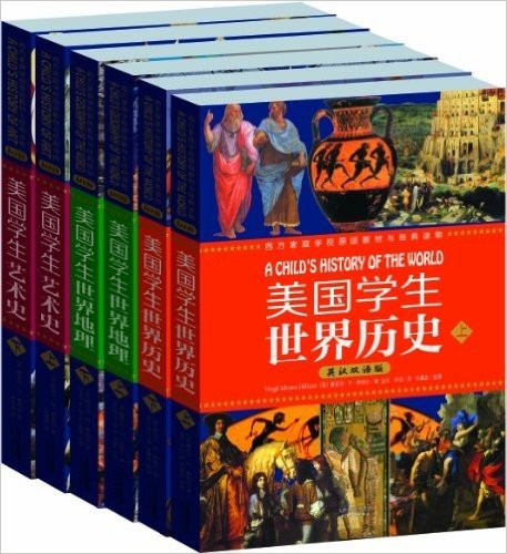 西方家庭学校原版教材与经典读物: 希利尔文史经典（美国学生世界历史上下册+美国学生世界地理上下册+美国学生艺术史上下册）(英汉双语版)(套装共6册)