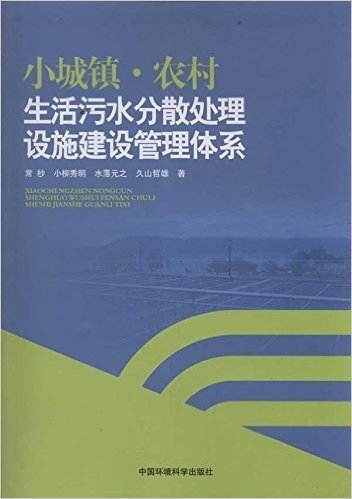 小城镇•农村生活污水分散处理设施建设管理体系