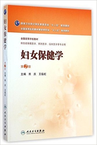 国家卫生和计划生育委员会"十二五"规划教材·全国高等医药教材建设研究会"十二五"规划教材·全国高等学校教材:妇女保健学(第2版)(供妇幼保健医学、预防医学、临床医学等专业用)