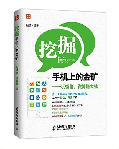 挖掘手机上的金矿:玩微信、微博赚大钱