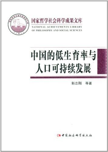 中国的低生育率与人口可持续发展