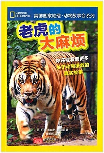 美国国家地理·动物故事会系列:老虎的大麻烦