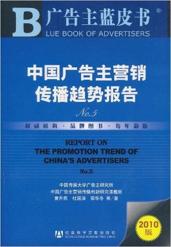 广告主蓝皮书:中国广告主营销传播趋势报告N0.5(2010版)