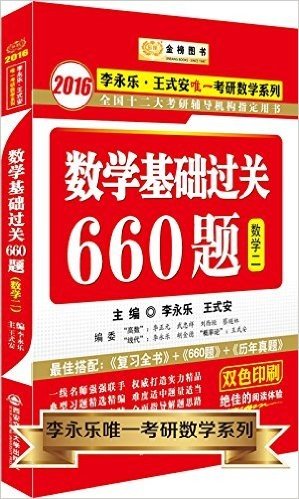 金榜图书·(2016)李永乐·王式安唯一考研数学系列:数学基础过关660题(数2)